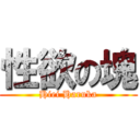 性欲の塊 (Hiei Haruka)