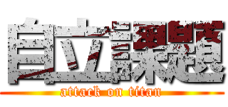 自立課題 (attack on titan)