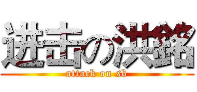 进击の洪銘 (attack on sb)