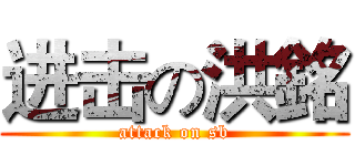 进击の洪銘 (attack on sb)