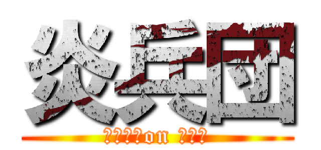 炎兵団 (燃え組　on しんか)