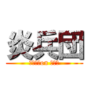 炎兵団 (燃え組　on しんか)