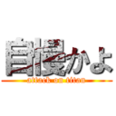 自慢かよ (attack on titan)