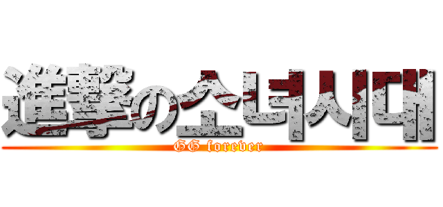 進撃の소녀시대 (GG forever)