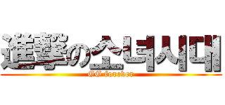 進撃の소녀시대 (GG forever)