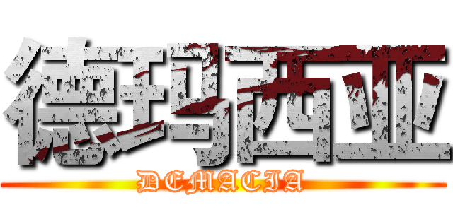 德玛西亚 (DEMACIA)
