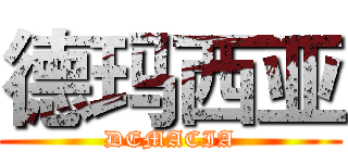德玛西亚 (DEMACIA)