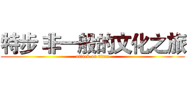特步 非一般的文化之旅 (attack on titan)