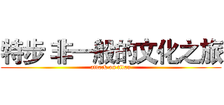 特步 非一般的文化之旅 (attack on titan)