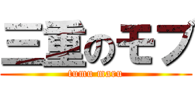 三重のモブ (tumu maru)