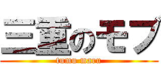 三重のモブ (tumu maru)