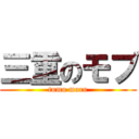 三重のモブ (tumu maru)