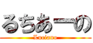 るちあーの (Luciano)
