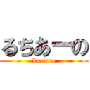 るちあーの (Luciano)