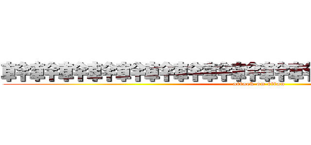 幹幹幹幹幹幹幹幹幹幹幹幹幹幹幹幹幹幹 (attack on titan)