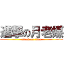 進撃の月老媒 (attack on titan)