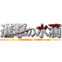 進撃の水滴 (attack on water)