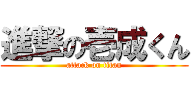 進撃の壱成くん (attack on titan)