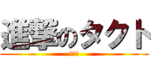 進撃のタクト (神厨生)