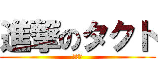 進撃のタクト (神厨生)