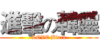 進擊の韓靈 (LOVE Black)