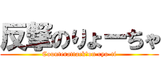反撃のりょーちゃ (Counterattack　on ryo-ti)