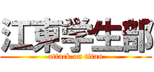 江東学生部 (attack on titan)