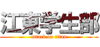 江東学生部 (attack on titan)