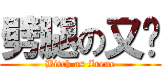 劈腿の又筠 (Bitch as Irene)