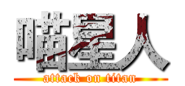 喵星人 (attack on titan)