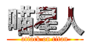 喵星人 (attack on titan)