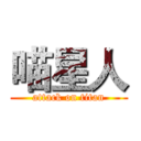 喵星人 (attack on titan)