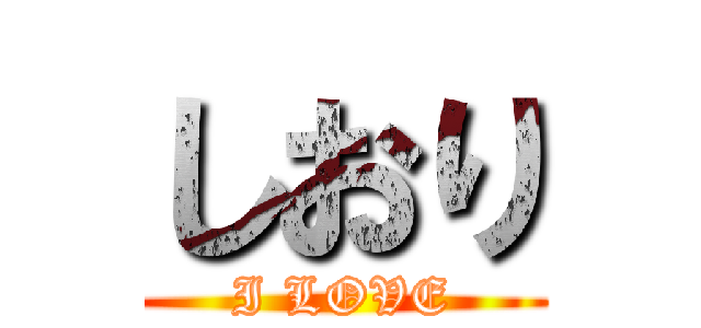 しおり (I LOVE)