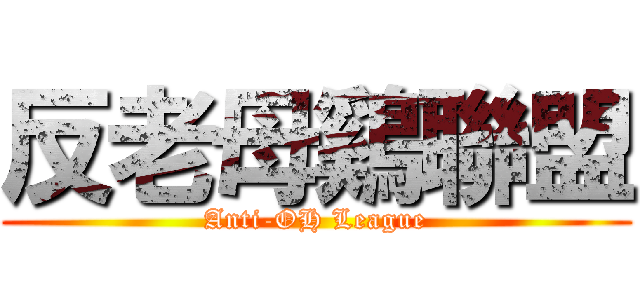 反老母鷄聯盟 (Anti-OH League)
