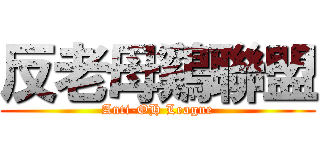 反老母鷄聯盟 (Anti-OH League)