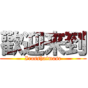 歡迎来到 (Irasshaimase)