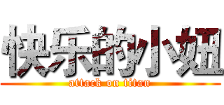 快乐的小妞 (attack on titan)