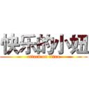 快乐的小妞 (attack on titan)