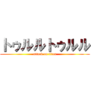 トゥルルトゥルル (attack on titan)