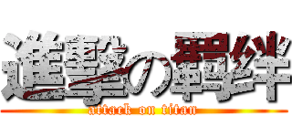 進擊の羁绊 (attack on titan)