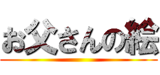 お父さんの絵 ()