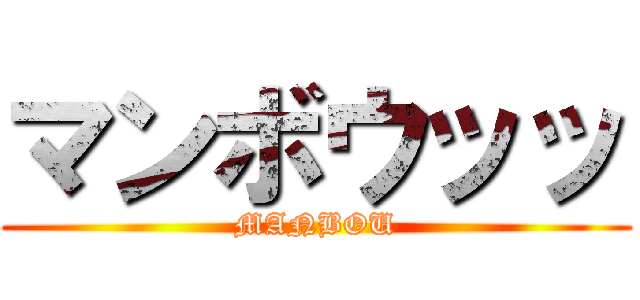 マンボウッッ (MANBOU)