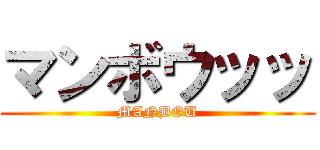 マンボウッッ (MANBOU)