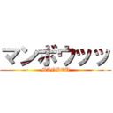 マンボウッッ (MANBOU)