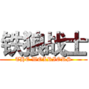 铁狼战士 (THE WOLRIORS)