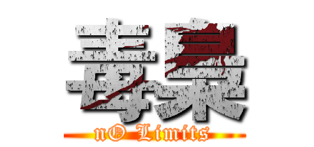 毒梟 (nO Limits)