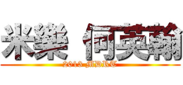 米樂 何英翰 (2013 MDRT)