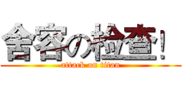 舍容の检查！ (attack on titan)