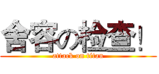 舍容の检查！ (attack on titan)