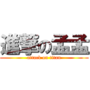 進撃の孟孟 (attack on titan)